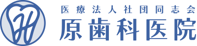 医療法人社団同志会　原歯科医院